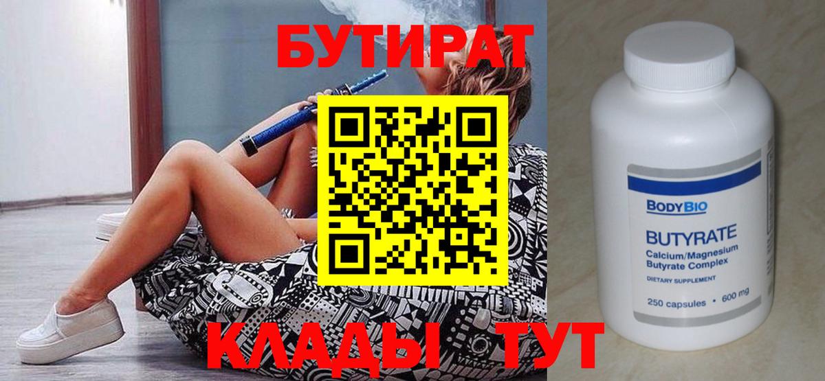 Бутират  БУТИРАТ оксибутират  Вход с VPN  Клинцы 