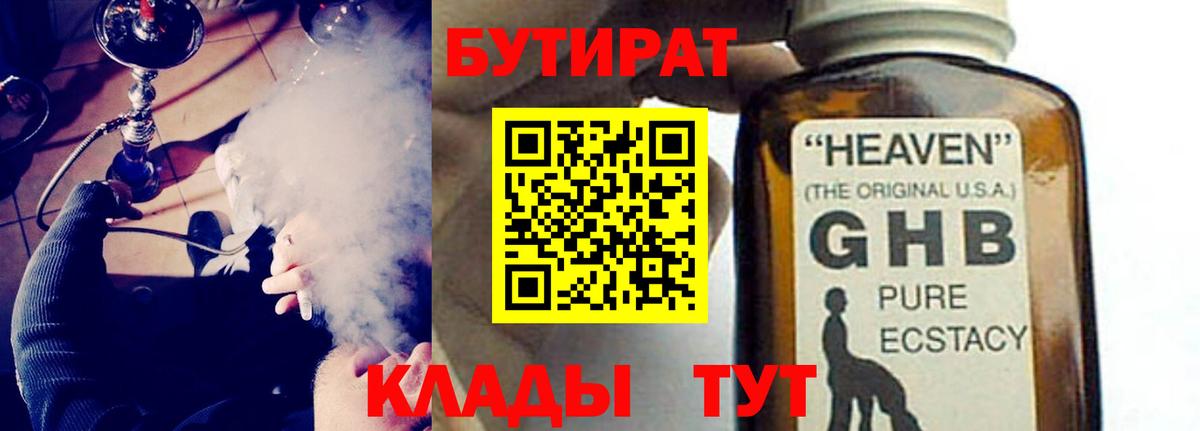 Бутират Butirat Клинцы
